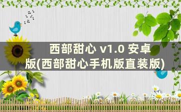 西部甜心 v1.0 安卓版(西部甜心手机版直装版)